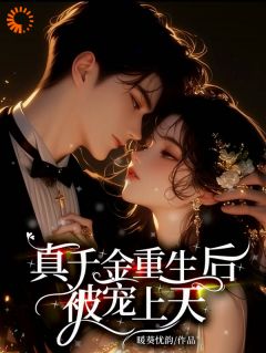真千金重生后被宠上天！小说免费阅读 许依孟宴臣大结局完整版