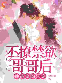 不撩禁欲哥哥后，她被疯吻囚宠林好周清安无广告在线阅读