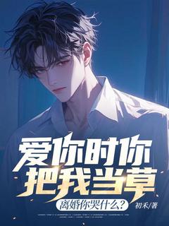 爆款小说爱你时你把我当草，离婚你哭什么？-主角沈序顾雪音在线阅读