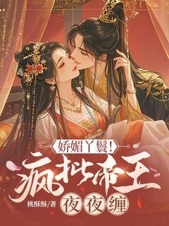 (独家)娇媚丫鬟！疯批帝王夜夜缠沈卿晚萧烬小说