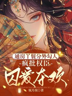 妩月夜最新小说通房丫鬟分外勾人，疯批权臣囚爱夺欢温妩兮陆浔玠在线试读