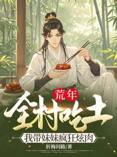 荒年全村吃土，我带妹妹疯狂炫肉最新章节 陆丰鸣陆颦雯全文阅读-二筒文学网