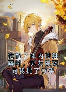 （全本）觉醒了体内的魅魔时，男友陈琰向我提了分手主角李雾江驰野陈琰全文目录畅读-二筒文学网