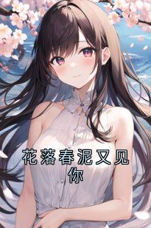 花落春泥又见你关漱玉周景行全章节目录免费阅读-二筒文学网