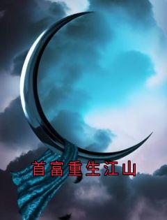 首富重生江山免费阅读全文，主角江海苏清儿可可小说