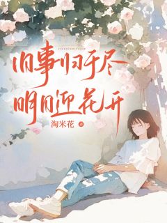 小说旧事归于尽，明日迎花开主角为方婉宋拓免费阅读-二筒文学网