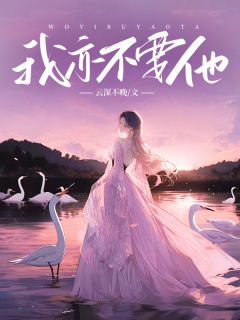 我亦不要他by云深不晚(何念安顾西洲)未删节免费阅读-二筒文学网