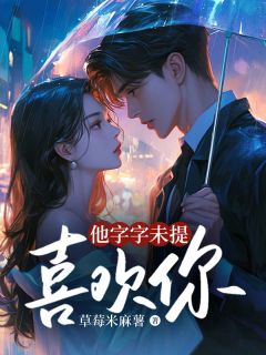 他字字未提喜欢你by草莓米麻薯免费阅读小说大结局-二筒文学网