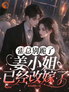 霍总别跪了，姜小姐已经改嫁了小说主角是姜黎厉北霆全文完整版阅读