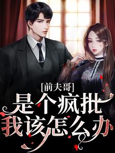 好看的第1章前男友出没顾嘉怡小说，主角顾嘉怡陆斯延最新章节阅读