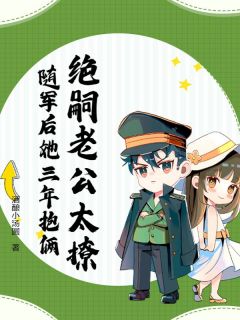 绝嗣老公太撩，随军后她三年抱俩沈黎傅斯年小说全文章节阅读-二筒文学网