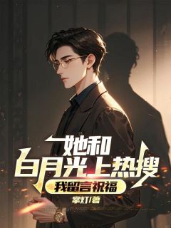 她和白月光上热搜，我留言祝福全文目录-贺凌川沈颜汐小说无弹窗阅读