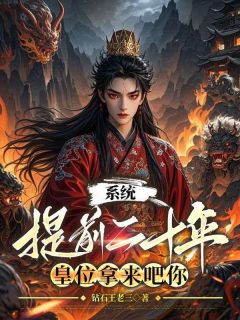 老书虫看了N遍的系统提前二十年，皇位拿来吧你最新章节-二筒文学网