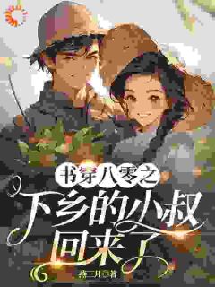 书穿八零之下乡的小叔回来了抖音全本小说陆乔乔陆国安抖音免费章节阅读