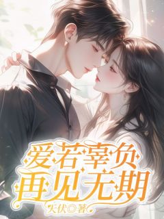 快手热文爱若辜负，再见无期江浔裴芷韵小说推荐