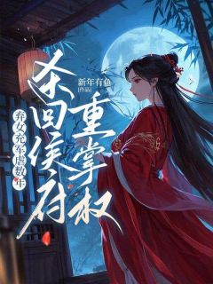 无弹窗小说弃女充军虐数年，杀回侯府重掌权 作者新年有鱼-二筒文学网