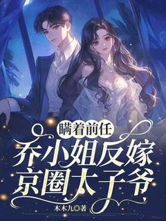 知乎小说瞒着前任，乔小姐反嫁京圈太子爷！主角是乔然傅明序全文阅读-二筒文学网