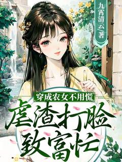 穿成农女不用慌，虐渣打脸致富忙(顾燕乔周凤)全文完整版阅读