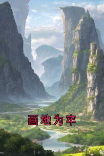 画地为牢【全章节】何如飞韩佳宁完结版免费阅读-二筒文学网