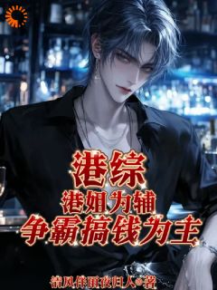 李苍穹何敏港片融合大世界：我是靓坤弟弟完结版小说全文免费阅读