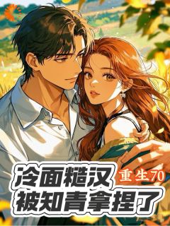 前世抛夫弃子，重生我只想守护他们林栀顾征免费全章节目录阅读