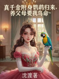 小冉裴辰逸小说真千金附身鹦鹉归来，养父母要我鸟命免费阅读