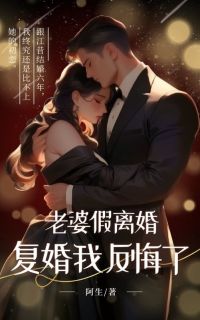 老婆假离婚，复婚我反悔了完整版-陈斯迎江昔念在线全文阅读