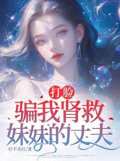 打脸骗我肾救妹妹的丈夫顾婉君宋易-小说txt全文阅读-二筒文学网