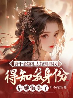 快手真千金嫌礼太轻羞辱我，得知我身份后她悔哭了小说全本章节大结局-二筒文学网