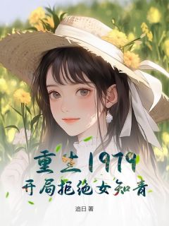 重生1979：开局拒绝女知青！by追日