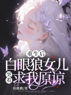 李甜肖厉小说抖音热文重生后，白眼狼女儿哭着求我原谅完结版