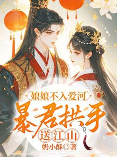 苏扶云沈廷弈娘娘不入爱河，暴君拱手送江山全文(苏扶云沈廷弈)章节免费阅读