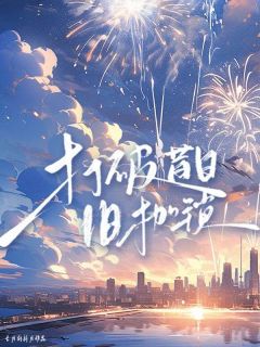 沐泽林淼小说(打破昔日旧枷锁)_沐泽林淼小说最新章节