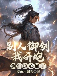 别人御剑我开炮，剑仙道心崩了（李洛夏倾月）精彩小说目录阅读