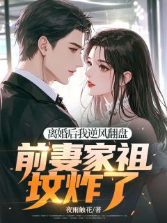 离婚后我逆风翻盘，前妻家祖坟炸了完整版免费阅读，陈兵秦晓晓小说大结局在哪看