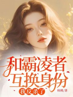 和霸凌者互换身份，我反杀了全文目录-陈雨桐晓悠小说无弹窗阅读