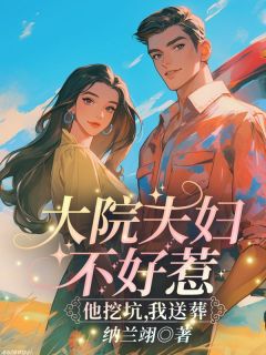 黑心夫妇不好惹，他挖坑，我送葬！未删减阅读-二筒文学网