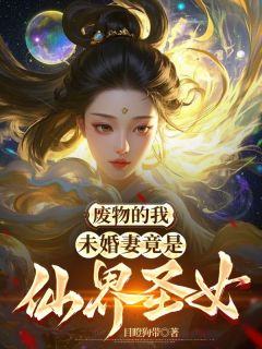 废物的我，未婚妻竟是仙界圣女小说(完结版)-陆渊顾青凰在线阅读