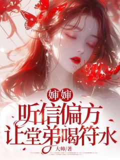 李悦王宇是哪本小说主角 婶婶听信偏方，让堂弟喝符水免费全章节阅读