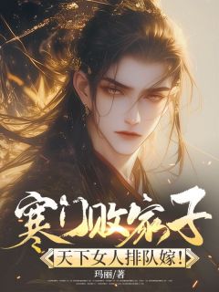 火爆寒门败家子，天下女人排队嫁！小说，主角是齐征秦采薇在线阅读全文无删减