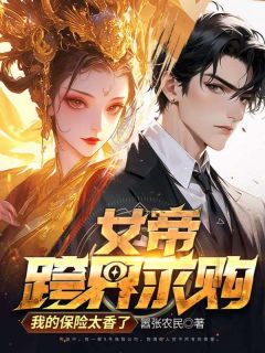 女帝跨界求购，我的保险太香了小说(连载文)-张不凡刘香雅无广告阅读