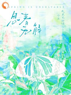 全网首发完整小说决定放弃暗恋校草后，他却找上门主角春想游历在线阅读