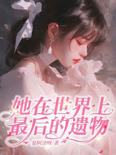 她在这世上最后的遗物小说最新章节-主角关知柳茸全文免费阅读-二筒文学网