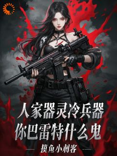 人家器灵冷兵器，你巴雷特什么鬼小说主角是李洛赵灵全文完整版阅读-二筒文学网