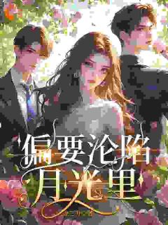 金三升写的小说温柔陷阱：禁欲大佬深陷追妻修罗场温荣祁景昼全文阅读-二筒文学网