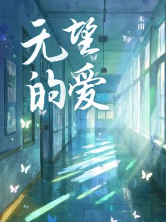 木雨写的小说无望的爱在线阅读-二筒文学网