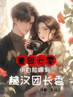 重回七零，小白脸哪有糙汉团长香章节全目录 顾晓云沈建华全文免费阅读-二筒文学网