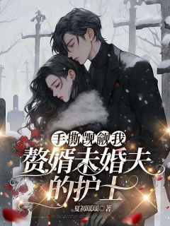 独家手撕觊觎我赘婿未婚夫的护士小说-主角楚芸妮斐临全文免费阅读