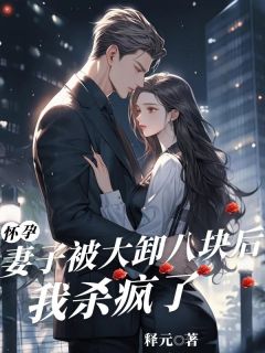 怀孕妻子被大卸八块后，我杀疯了小说在线阅读，主角顾思扬周茵精彩段落最新篇