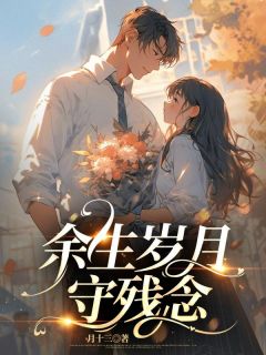 余生岁月守残年小说-宋启明林婉清刘雪慧全篇阅读